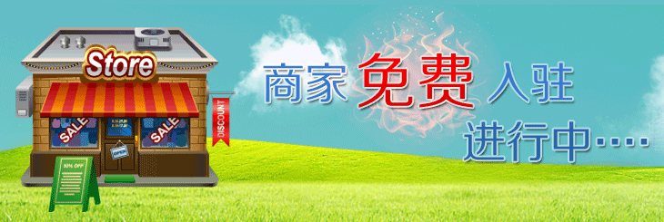 商家入驻